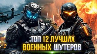 Топ 12 ЛУЧШИХ шутеров для ПК 2023-2024 / Шутеры на ПК | Игры для ЛЮБЫХ ПК (+ССЫЛКИ)