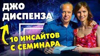 10 ИНСАЙТОВ от ДЖО ДИСПЕНЗА! Сила Подсознания и Как Изменить Жизнь