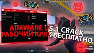 РАБОЧИЙ КРЯК АИМВАРА V5.1 КС2 | СКАЧАТЬ АИМВАР КРЯК | AIMWARE CRACK 2024 | СКАЧАТЬ ЧИТ НА КС2