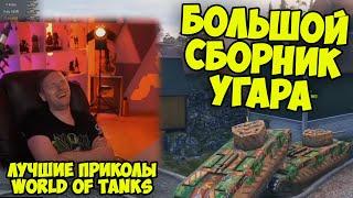 БОЛЬШАЯ НАРЕЗКА УГАРА В World Of Tanks! | Джов Смотрит Приколы Про Танки | Джов Нарезка