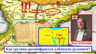 Кавказская Албания и албанская письменность ● Как грузины расшифровали албанские рукописи?