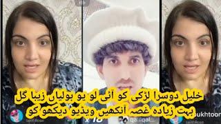 Khalil aur Zeba Gul ka new video || Dekho Zeba Gul Khalil ko kya bolata hai || 2022