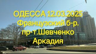 ОДЕССА 12.03.2025 Покатаемся? Французский б-р., пр-т.Шевченко, Аркадия