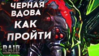 КАК ПРОЙТИ ЧЕРНУЮ ВДОВУ? РОКОВАЯ БАШНЯ. RAID SHADOW LEGENDS