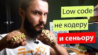 Швейцарский нож программиста / Low Code