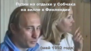 Путин на отдыхе у Собчака на вилле в Финляндии (май 1992 года)