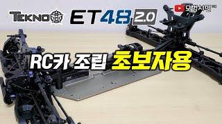 Tekno RC ET48 2.0 - 조립편(초보자용)