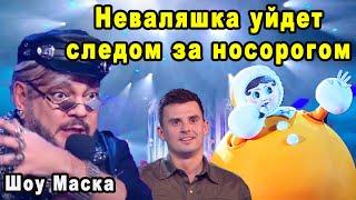 Бесподобное Выступление Зайца и Кто Покинет Шоу Маска на НТВ 2 Сезон 11 Выпуск