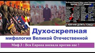 Духоскрепная мифология Великой Отечественной. Миф 3 : Вся Европа воевала против нас !