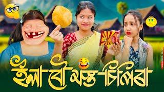 ইলা বৌ মস্ত চিপিৰা ।।khitei kai assamese comedy//Geek Robocook //Assamese new video 2025