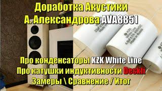 Доработка акустики AVA8851 / KZK White Line и Катушки индуктивности Deskfi