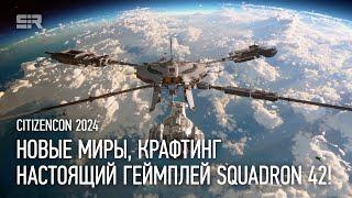 Star Citizen: Новые Миры, Крафтинг и Настоящий Геймплей Squadron 42!