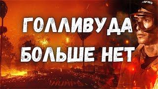 Пожар в Калифорнии! Лос-Анджелес в Огне! Голливуда больше нет! В США самый сильный пожар в истории