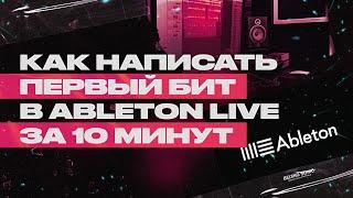 КАК НАПИСАТЬ ПЕРВЫЙ БИТ В ABLETON LIVE ЗА 10 МИНУТ