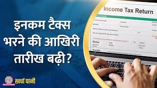 Income Tax Return भरने की डेडलाइन 31 अगस्त तक बढ़ा दी गई है? |ITR Filling 2024|Kharcha Pani Ep 885