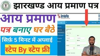 Jharkhand Income Certificate Online Apply Kaise Kare ||  आय प्रमाण पत्र कैसे बनाएं || #jharkhand