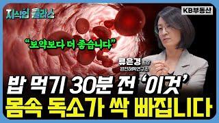 소화에 독! 최악의 식습관, 밥 먹기 30분 전 '이것' 먹으면 몸에 독소가 싹 빠집니다 (류은경 소장 1부)