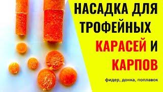 Насадка для рыбалки, лови много КАРАСЕЙ и КАРПОВ. Подходит для донки, фидера, поплавка.