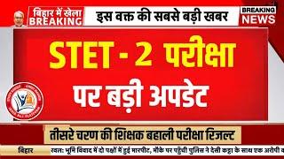 Bihar STET 2025 Notification | Bihar STET Eligibility | Bihar STET Latest News | BSTET Phase 2