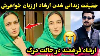 حرف های تازه صدف فرهمند در باری زندا-نی شدن ارشاد فرهمند و جدا شدن صدف از نامزدش/Ef vlog