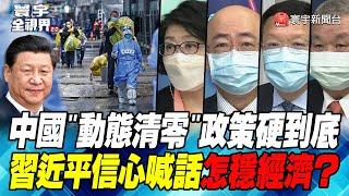 P4 中國"動態清零"政策硬到底 習近平信心喊話怎穩經濟？【#寰宇全視界】20220507 @globalnewstw