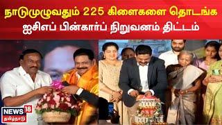 ICL Fincorp | நாடுமுழுவதும் 225 கிளைகளை தொடங்க ஐசிஎப் பின்கார்ப் நிறுவனம் திட்டம் | Tamil News