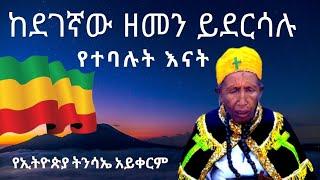 ከደገኛው ዘመን ይደርሳሉ የተባሉ እናት የኢትዮጵያ ትንሳኤ አይቀርም