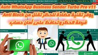 Auto WhatsApp Business Sender Turbo Pro v11 Anti Block يوفر تقنية مضادة للحظر تقلل من فرصة الحظر2023