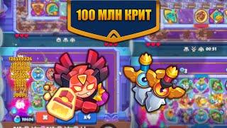 RUSH ROYALE 17.0 | КРИТ НА 100 МЛН | МЕЧ + ВЕДЬМА