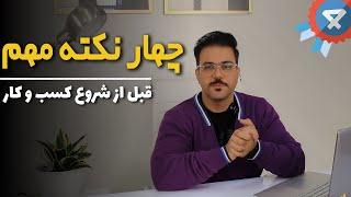 4 نکته کلیدی قبل از راه اندازی کسب و کار اینترنتی