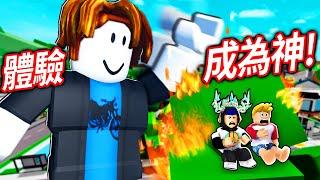 ROBLOX 成為史上最強的神！獲得了各種超能力！我可以殺光所有的人類嗎？！【滑稽之神 Goofy Gods - 有感筆電】