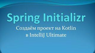 Spring Initializr: создаём Gradle-проект на Kotlin в IntelliJ Idea Ultimate Edition