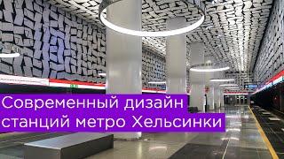 Современный дизайн станций метро Хельсинки