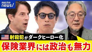 【米射殺犯】なぜ賞賛？高額な保険料を払っても守ってくれない？米保険業界の闇は？｜アベプラ