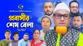 সিলেটি নাটক, প্রবাসীর শেষ বেলা, Kotai Miah, Sylheti Natok, কটাই মিয়া, Sylheti Notun Natok 2025