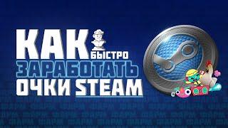 КАК БЫСТРО ПОЛУЧИТЬ ОЧКИ STEAM 2023-2024 | ВСЕ СПОСОБЫ