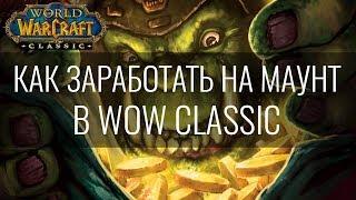 КАК НАКОПИТЬ НА МАУНТ К 40 И 60 УРОВНЯМ В WOW CLASSIC