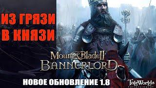 Mount & Blade 2.1.8 #01 лучший билд для старта