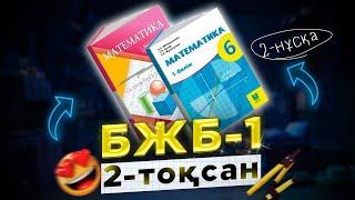 6-сынып математика БЖБ-1 2-тоқсан 2-нұсқа