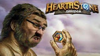 "Дикарём: Hearthstone с нуля" №1 (я не смог)