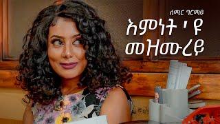 Semir Girmay - Emnet'yu Mezmurey | እምነት'ዩ መዝሙረይ - Eritrean Music 2024 [Official Music Video]