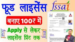 food licence registration online apply 2024 | fssai registration process 2024