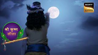 Kanha ने की चंद्रदेव से मिलने की ज़िद | Yashomati Maiya Ke Nandlala | श्री कृष्ण लीला
