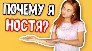  ПОЧЕМУ Я НОСТЯ? / РЕАКЦИЯ РОДИТЕЛЕЙ НА КАНАЛ 