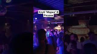 Клуб "Марка" в городе Рязань.Средний возраст посетителей девушек: 19-30, мужчин: 26-45