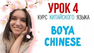 КИТАЙСКИЙ ЯЗЫК ДЛЯ ВСЕХ. Урок 4. Учебник BOYA CHINESE. #урокикитайскогоязыка