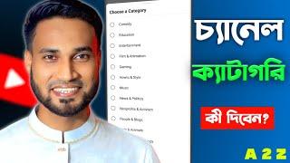 কোন চ্যানেলের কোন ক্যাটাগরি হবে দেখুন | What is the best category for Youtube video?