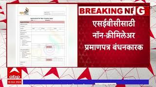 SEBC Non Creamilayer Certificate Compulsory | एसईबीसीसाठी नॉन-क्रीमिलेअर प्रमाणपत्र बंधनकारक