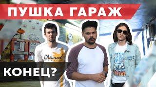 Пушка Гараж закрывается!? Что случилось с ребятами?