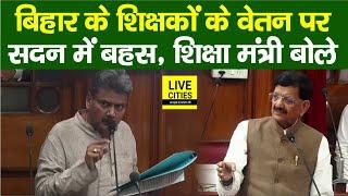 Bihar Government Teachers Salary पर सदन में शिक्षा विभाग से हुई बहस, अभी रूकेगा ? Bihar News